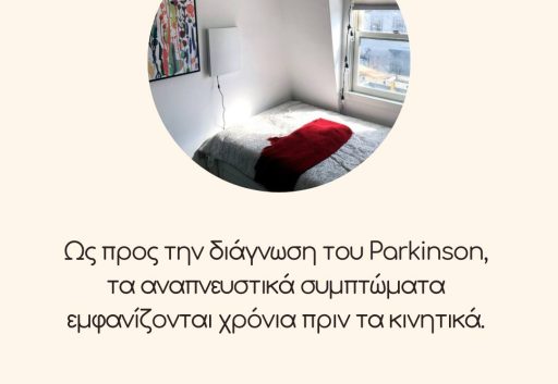 Ως προς την διάγνωση του Parkinson, τα αναπνευστικά συμπτώματα εμφανίζονται χρόνια πριν τα κινητικά.