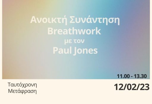Ανοικτή Συνάντηση Breathwork με τον Paul Jones