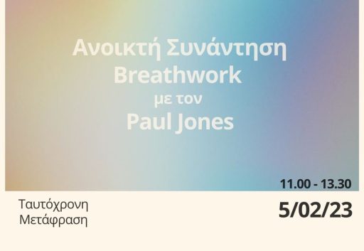 Ανοιχτή Συνάντης Breathwork με τον Paul Jones
