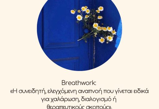 Breathwork: ” Η συνειδητή, ελεγχόμενη αναπνοή που γίνεται ειδικά για χαλάρωση, διαλογισμό ή θεραπευτικούς σκοπούς”