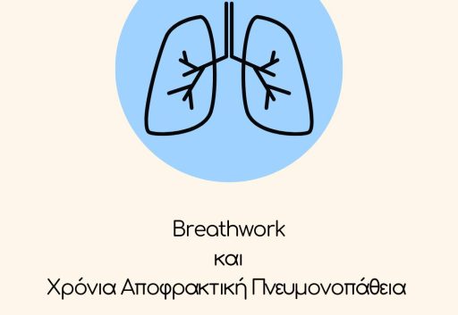 Breathwork και Χρόνια Αποφρακτική Πνευμονοπάθεια
