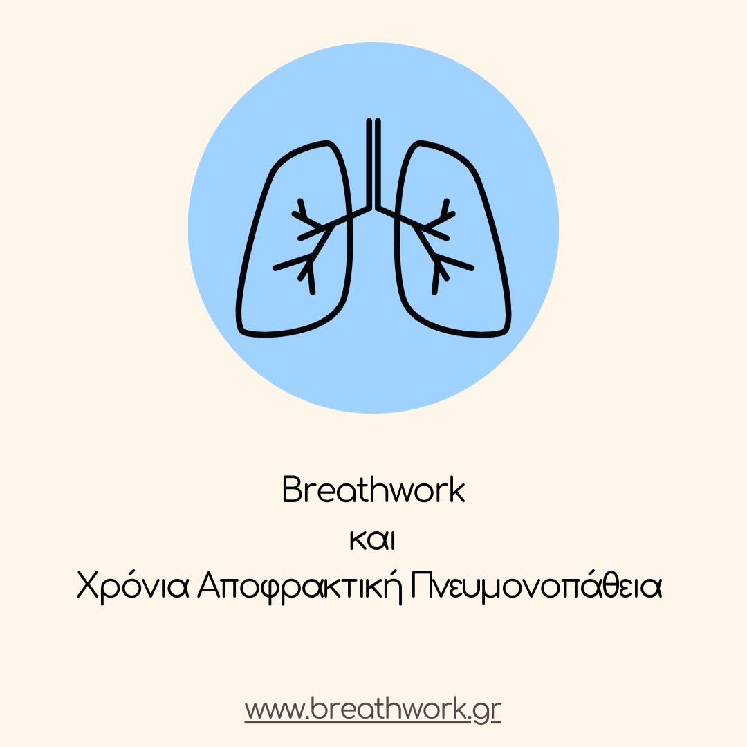 Breathwork και Χρόνια Αποφρακτική Πνευμονοπάθεια