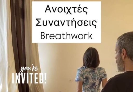 Ανοιχτές Συναντήσεις Breathwork