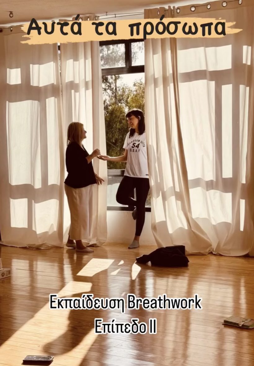 Εκπαίδευση Breathwork – Επίπεδο ΙΙ